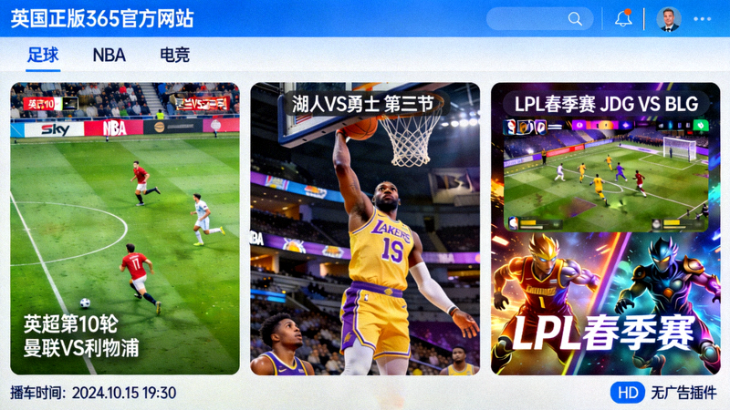 英国正版365官方网站高清无插件体育直播平台界面展示，包含足球、NBA、电竞等多种赛事直播画面