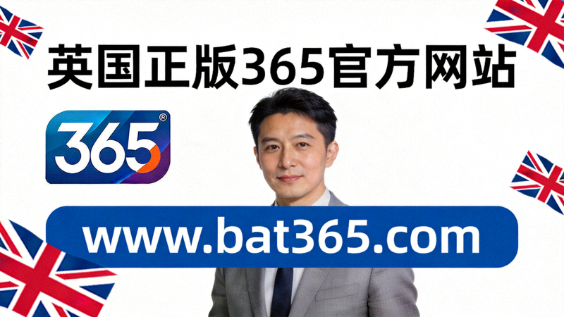 英国正版365官方网站赛场窗口直播频道正在播放足球比赛的画面